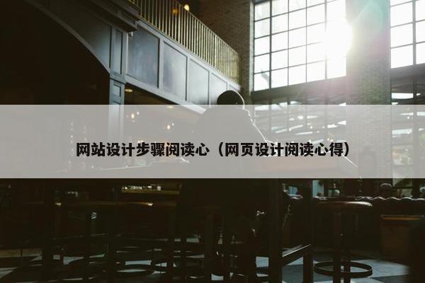 网站设计步骤阅读心（网页设计阅读心得）