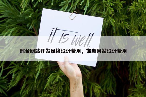 邢台网站开发风格设计费用，邯郸网站设计费用
