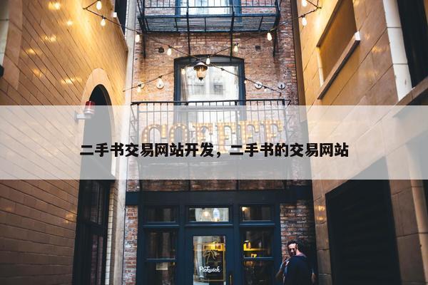 二手书交易网站开发，二手书的交易网站