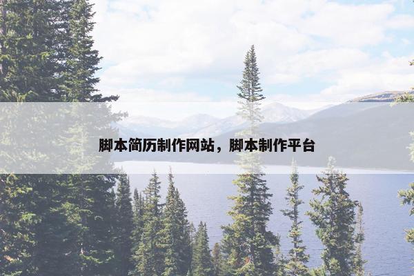 脚本简历制作网站，脚本制作平台