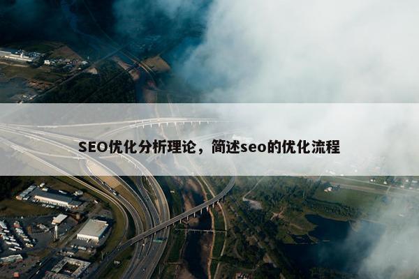 SEO优化分析理论，简述seo的优化流程