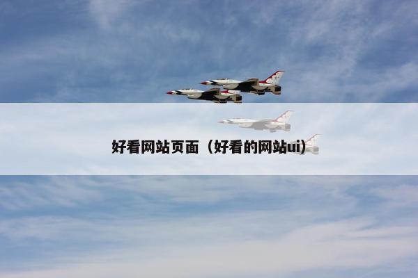 好看网站页面（好看的网站ui）