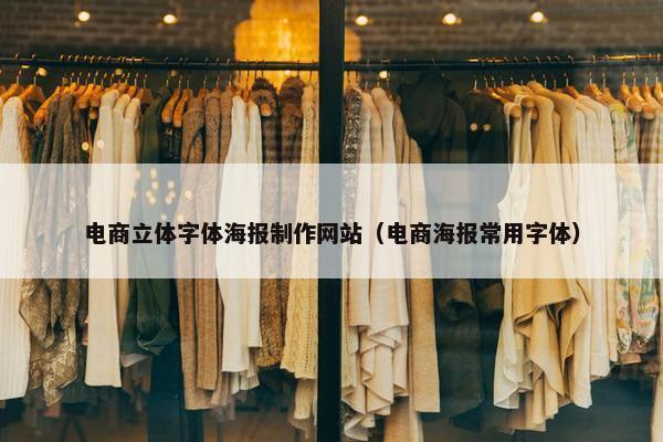 电商立体字体海报制作网站（电商海报常用字体）