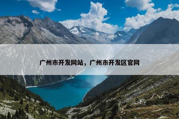 广州市开发网站，广州市开发区官网