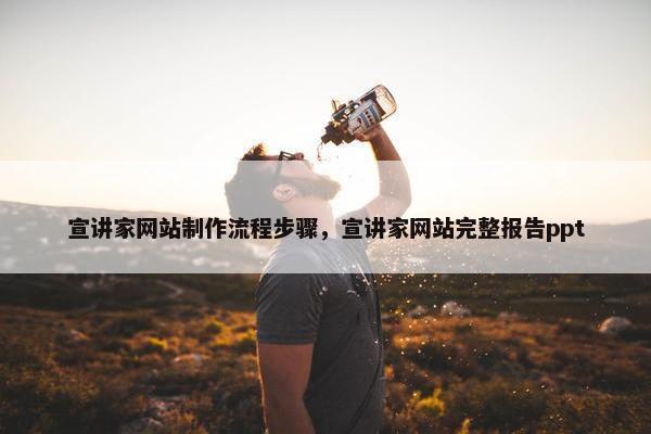 宣讲家网站制作流程步骤，宣讲家网站完整报告ppt