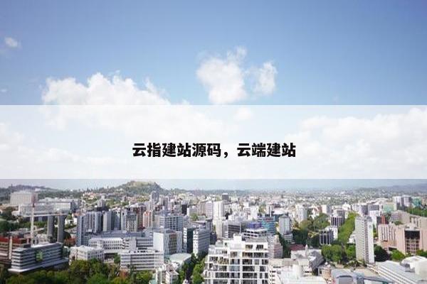 云指建站源码，云端建站