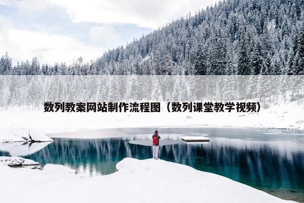 数列教案网站制作流程图（数列课堂教学视频）