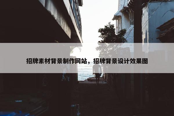 招牌素材背景制作网站，招牌背景设计效果图