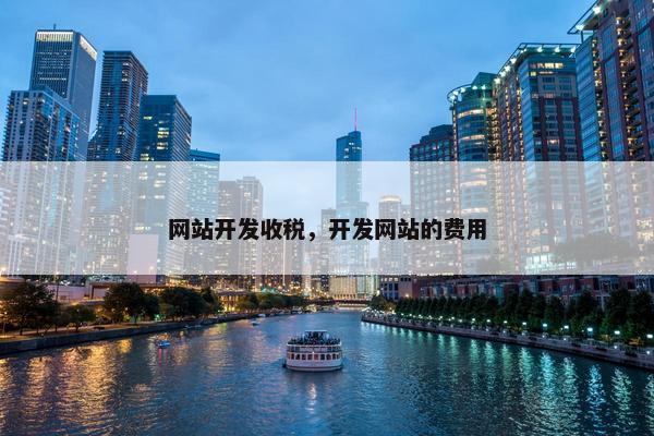 网站开发收税，开发网站的费用