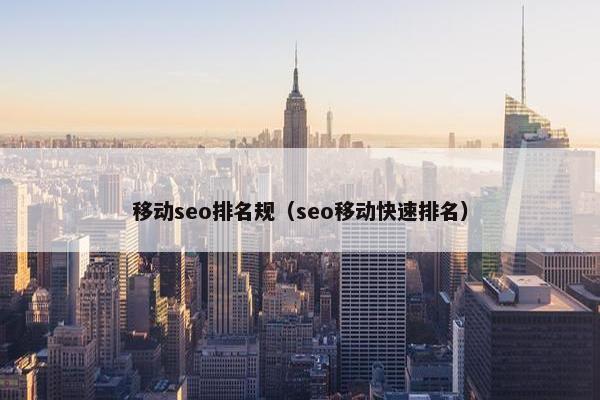 移动seo排名规（seo移动快速排名）