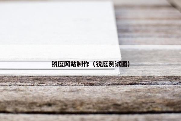 锐度网站制作（锐度测试图）