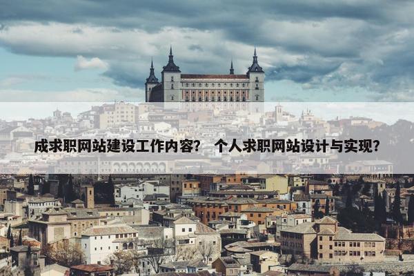 成求职网站建设工作内容？ 个人求职网站设计与实现？