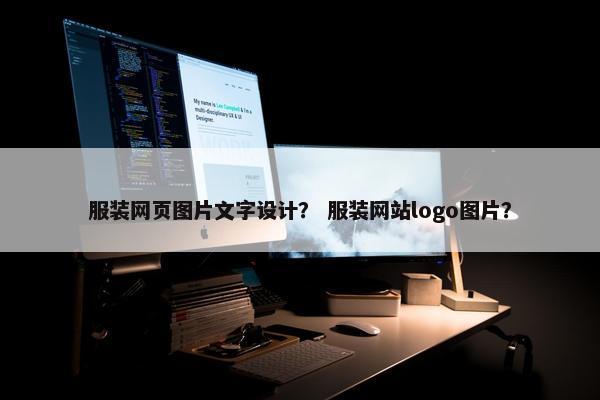 服装网页图片文字设计？ 服装网站logo图片？