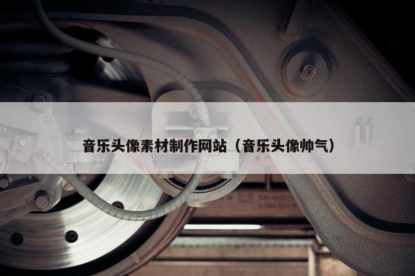 音乐头像素材制作网站（音乐头像帅气）