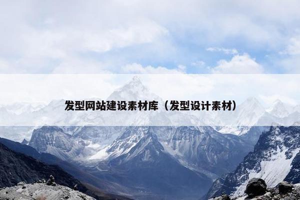 发型网站建设素材库（发型设计素材）