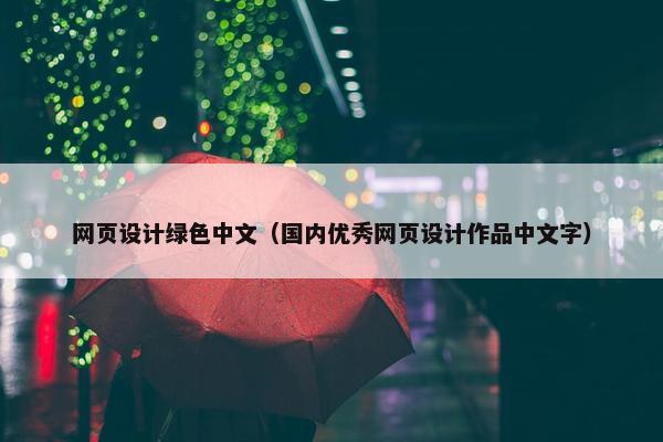 网页设计绿色中文（国内优秀网页设计作品中文字）
