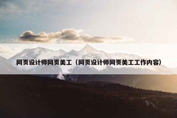 网页设计师网页美工（网页设计师网页美工工作内容）