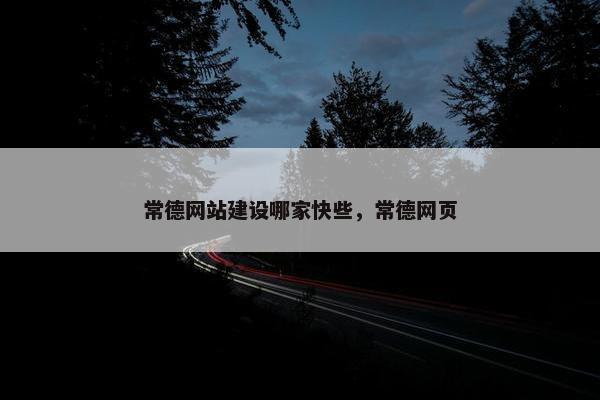 常德网站建设哪家快些，常德网页