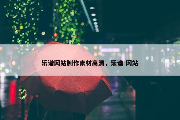 乐谱网站制作素材高清，乐谱 网站