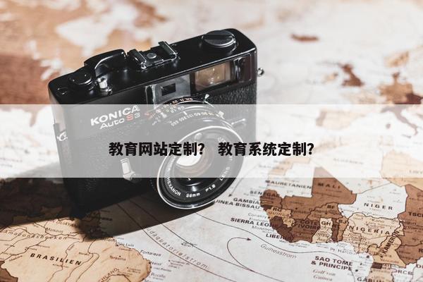 教育网站定制？ 教育系统定制？