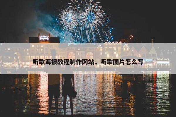 听歌海报教程制作网站，听歌图片怎么写