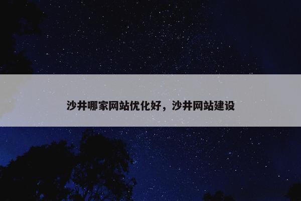 沙井哪家网站优化好，沙井网站建设