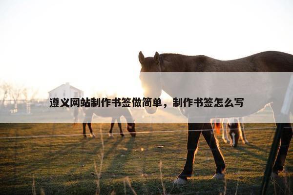 遵义网站制作书签做简单，制作书签怎么写