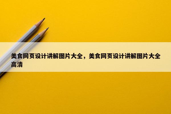 美食网页设计讲解图片大全，美食网页设计讲解图片大全高清