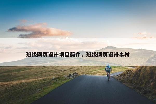 班级网页设计项目简介，班级网页设计素材