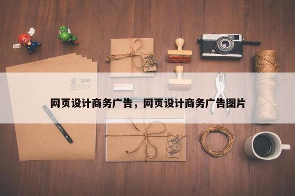 网页设计商务广告，网页设计商务广告图片