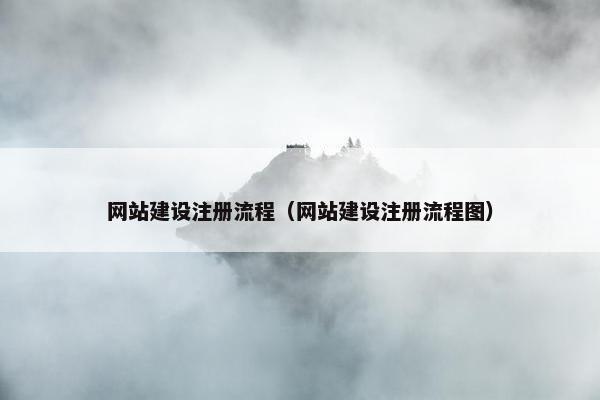网站建设注册流程（网站建设注册流程图）
