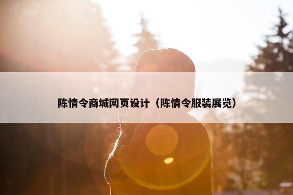 陈情令商城网页设计（陈情令服装展览）