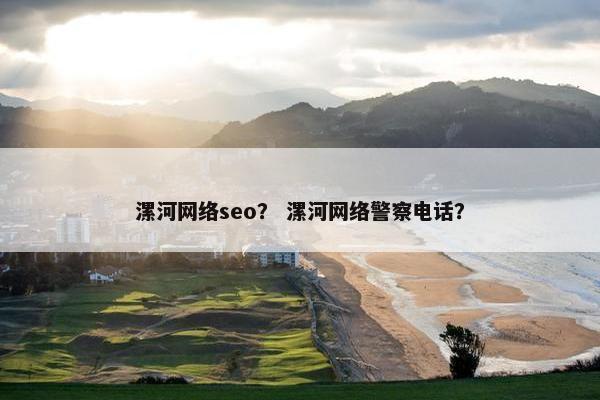 漯河网络seo？ 漯河网络警察电话？