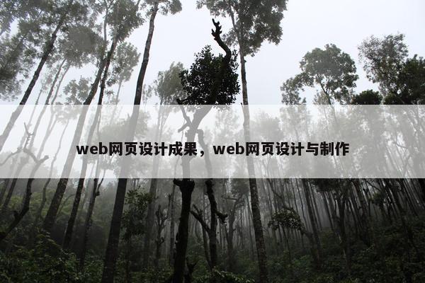 web网页设计成果，web网页设计与制作