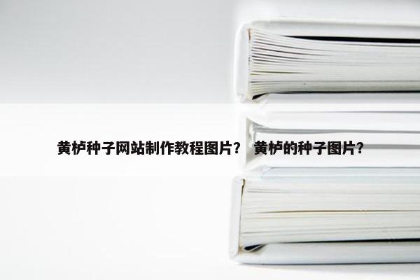 黄栌种子网站制作教程图片？ 黄栌的种子图片？