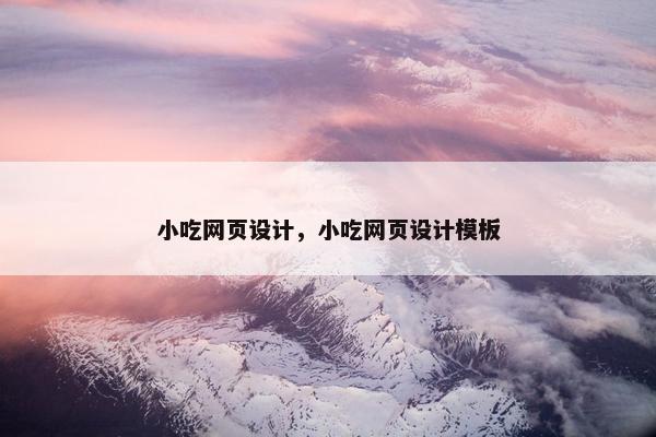 小吃网页设计，小吃网页设计模板