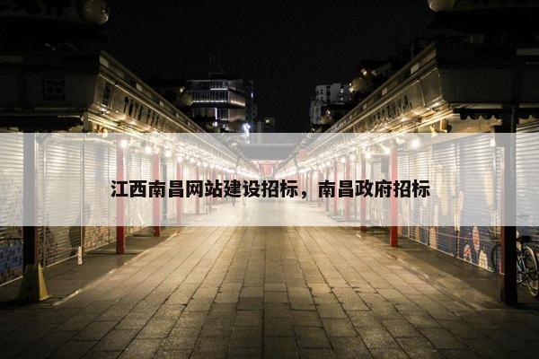 江西南昌网站建设招标，南昌政府招标