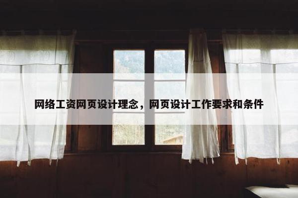网络工资网页设计理念，网页设计工作要求和条件