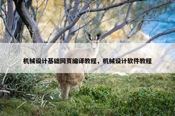 机械设计基础网页编译教程，机械设计软件教程