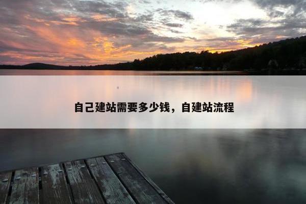 自己建站需要多少钱，自建站流程