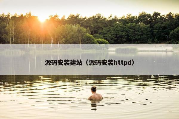 源码安装建站（源码安装httpd）