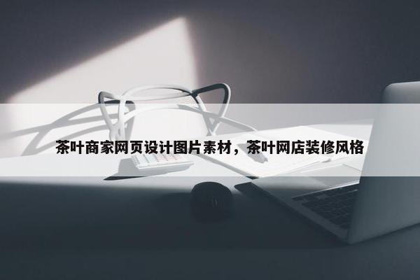 茶叶商家网页设计图片素材，茶叶网店装修风格