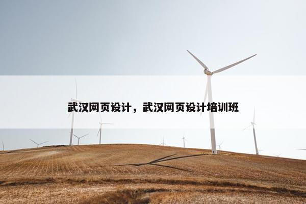 武汉网页设计，武汉网页设计培训班