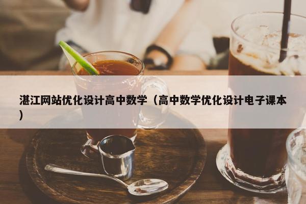 湛江网站优化设计高中数学（高中数学优化设计电子课本）