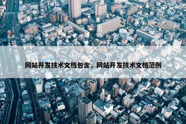 网站开发技术文档包含，网站开发技术文档范例