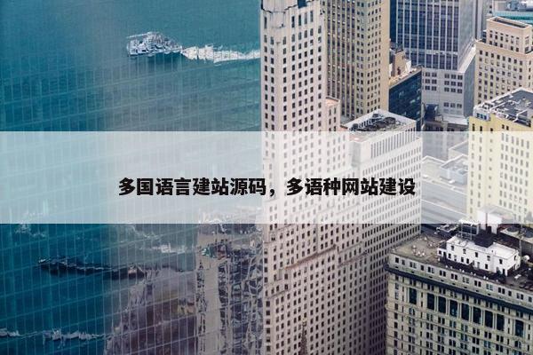 多国语言建站源码，多语种网站建设