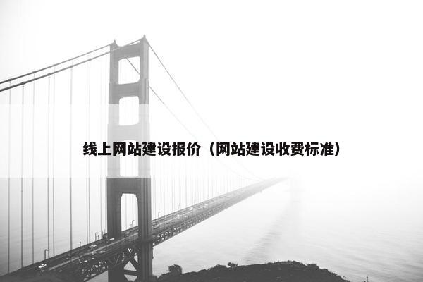 线上网站建设报价（网站建设收费标准）