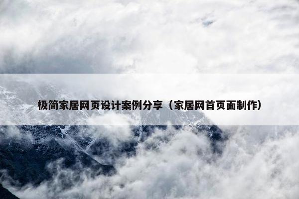 极简家居网页设计案例分享（家居网首页面制作）