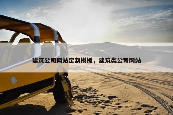 建筑公司网站定制模板，建筑类公司网站