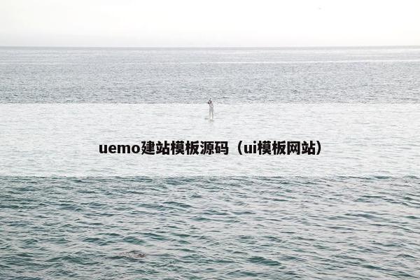 uemo建站模板源码（ui模板网站）